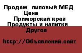 Продам  липовый МЕД! › Цена ­ 1 000 - Приморский край Продукты и напитки » Другое   